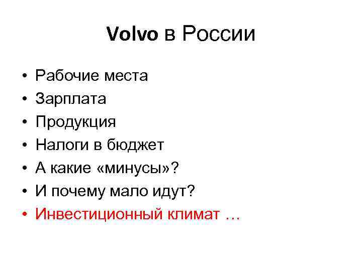 Volvo в России • • Рабочие места Зарплата Продукция Налоги в бюджет А какие
