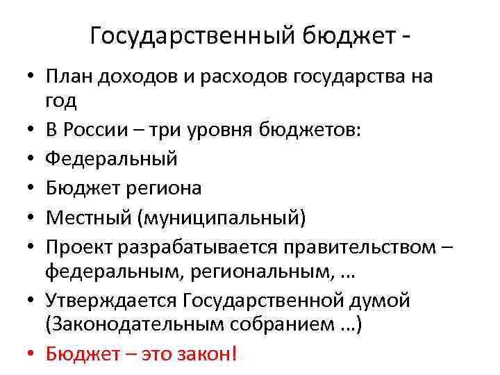 Государственный бюджет - • План доходов и расходов государства на год • В России
