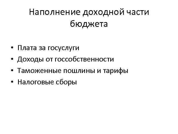 Наполнение доходной части бюджета • • Плата за госуслуги Доходы от госсобственности Таможенные пошлины