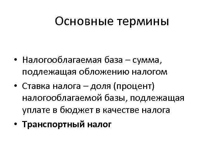 Основные термины • Налогооблагаемая база – сумма, подлежащая обложению налогом • Ставка налога –