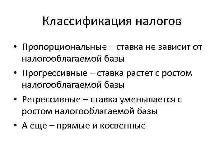 Классификация налогов • Пропорциональные – ставка не зависит от налогооблагаемой базы • Прогрессивные –