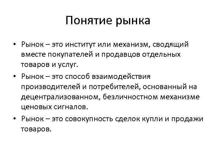 Понятие рынка • Рынок – это институт или механизм, сводящий вместе покупателей и продавцов