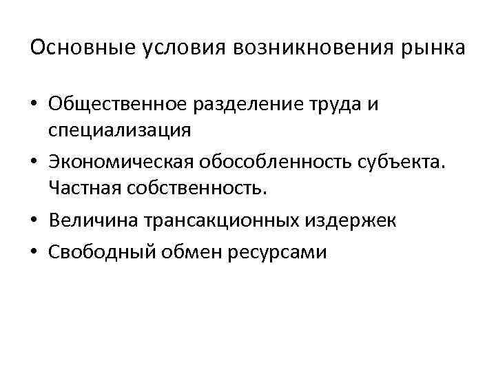 Свободный обмен ресурсами. Условия возникновения рынка Общественное Разделение труда. Условия возникновения рынка. Основные условия возникновения рынка. Условия возникновения рынка Обществознание.