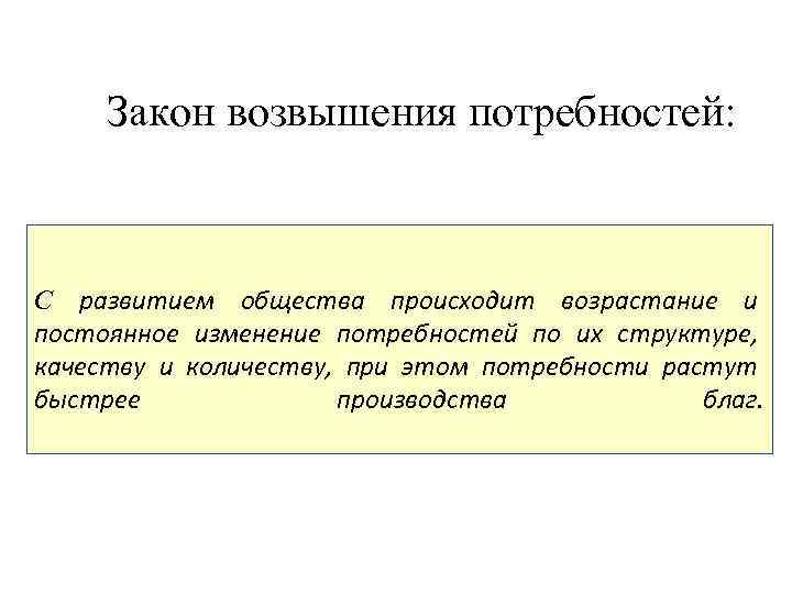 Закон возвышения потребностей: С развитием общества происходит возрастание и постоянное изменение потребностей по их