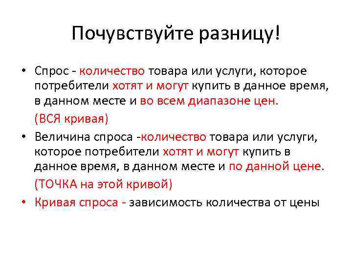 Почувствуйте разницу! • Спрос - количество товара или услуги, которое потребители хотят и могут