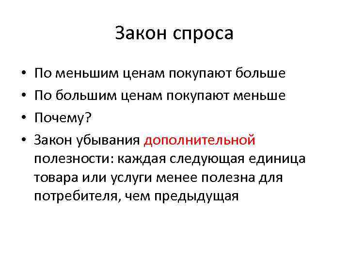 Закон спроса • • По меньшим ценам покупают больше По большим ценам покупают меньше