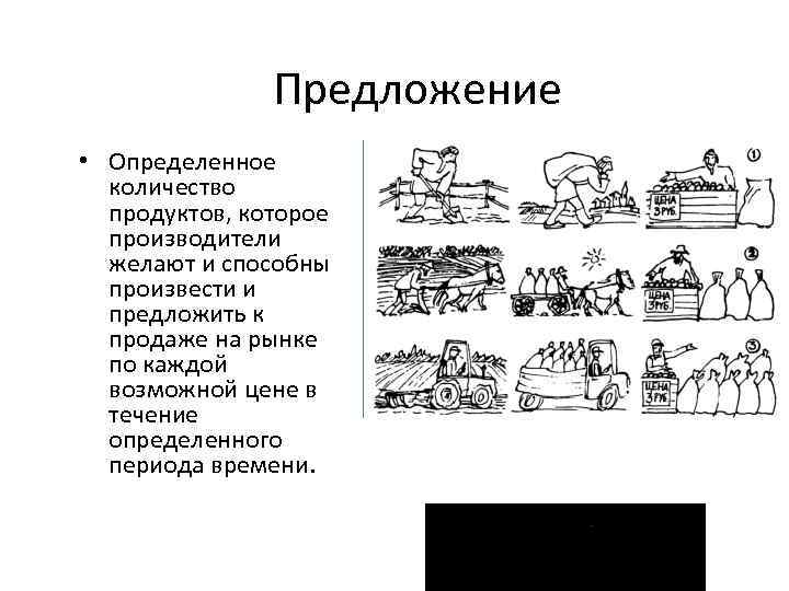 Предложение • Определенное количество продуктов, которое производители желают и способны произвести и предложить к