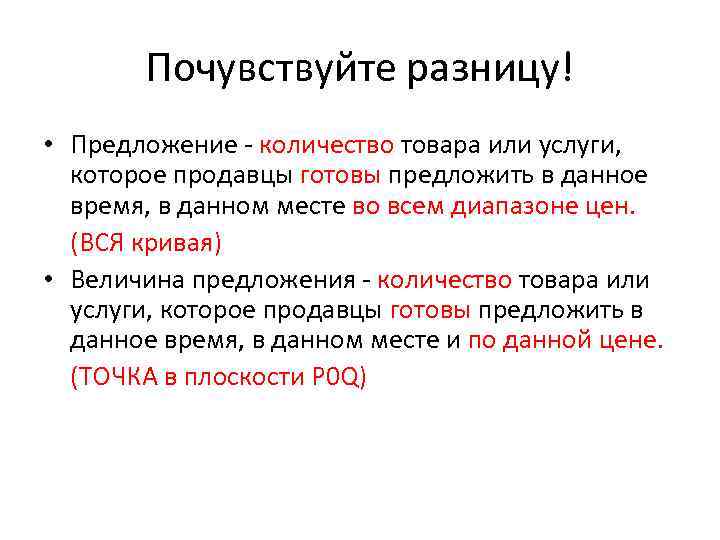 Почувствуйте разницу! • Предложение - количество товара или услуги, которое продавцы готовы предложить в