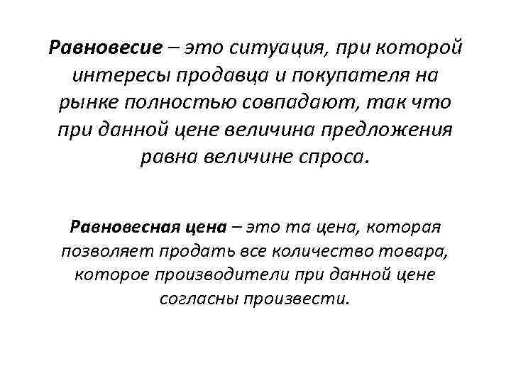Равновесие – это ситуация, при которой интересы продавца и покупателя на рынке полностью совпадают,