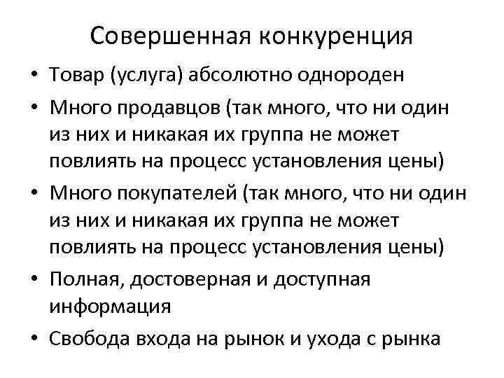 Совершенная конкуренция • Товар (услуга) абсолютно однороден • Много продавцов (так много, что ни
