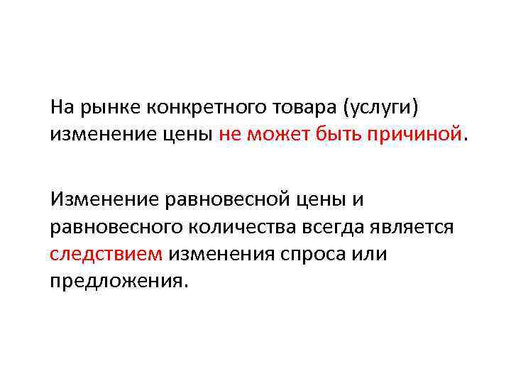 На рынке конкретного товара (услуги) изменение цены не может быть причиной. Изменение равновесной цены