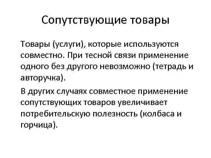 Сопутствующие товары Товары (услуги), которые используются совместно. При тесной связи применение одного без другого