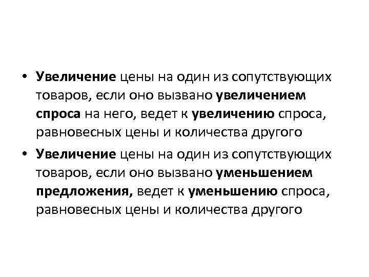 • Увеличение цены на один из сопутствующих товаров, если оно вызвано увеличением спроса