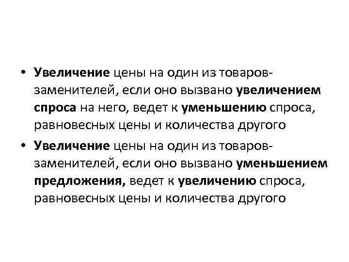  • Увеличение цены на один из товаровзаменителей, если оно вызвано увеличением спроса на