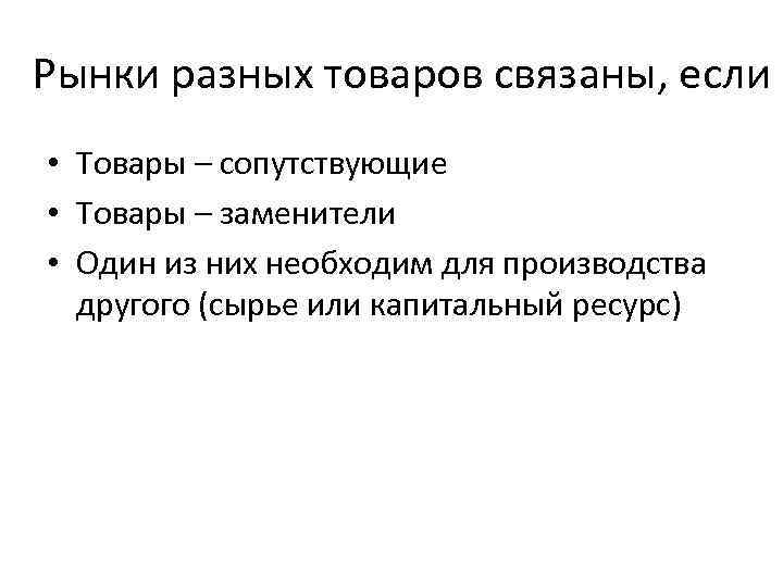 Рынки разных товаров связаны, если • Товары – сопутствующие • Товары – заменители •