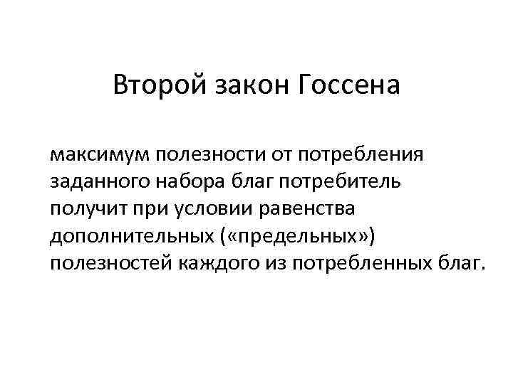 Второй закон Госсена максимум полезности от потребления заданного набора благ потребитель получит при условии