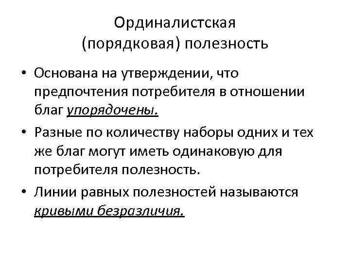 Ординалистская (порядковая) полезность • Основана на утверждении, что предпочтения потребителя в отношении благ упорядочены.