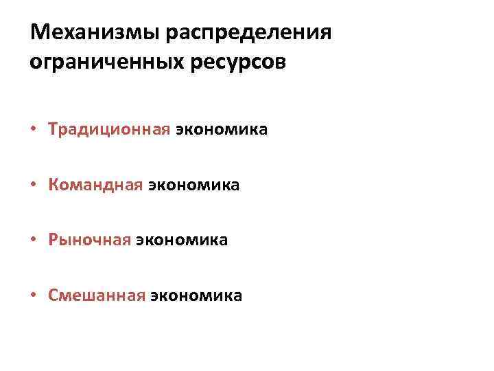 Механизмы распределения ограниченных ресурсов • Традиционная экономика • Командная экономика • Рыночная экономика •