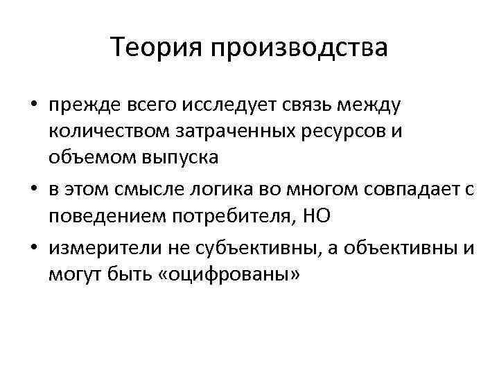 Теория производства • прежде всего исследует связь между количеством затраченных ресурсов и объемом выпуска