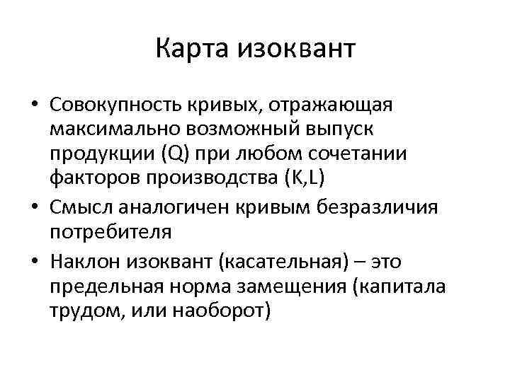 Карта изоквант • Совокупность кривых, отражающая максимально возможный выпуск продукции (Q) при любом сочетании