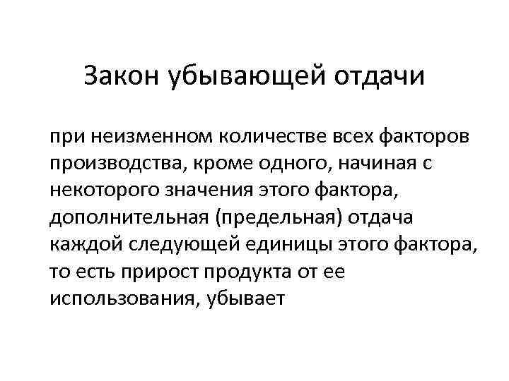 Закон убывающей отдачи при неизменном количестве всех факторов производства, кроме одного, начиная с некоторого