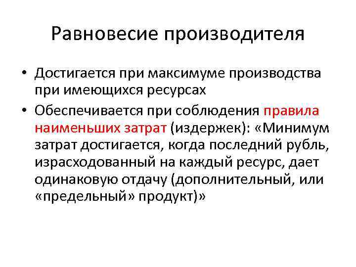 Равновесие производителя • Достигается при максимуме производства при имеющихся ресурсах • Обеспечивается при соблюдения