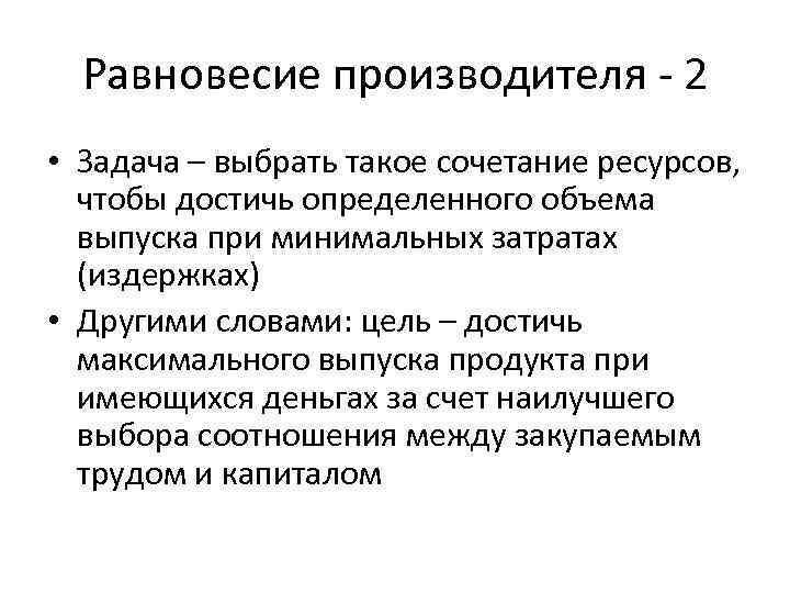 Равновесие производителя - 2 • Задача – выбрать такое сочетание ресурсов, чтобы достичь определенного