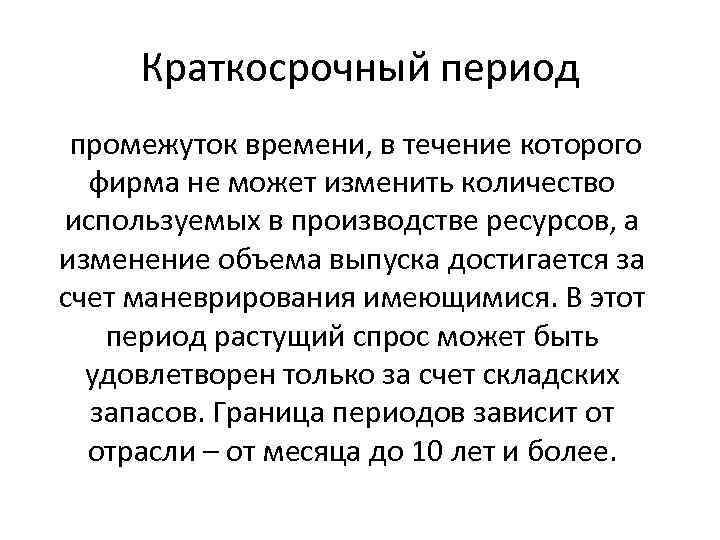 Краткосрочный период промежуток времени, в течение которого фирма не может изменить количество используемых в