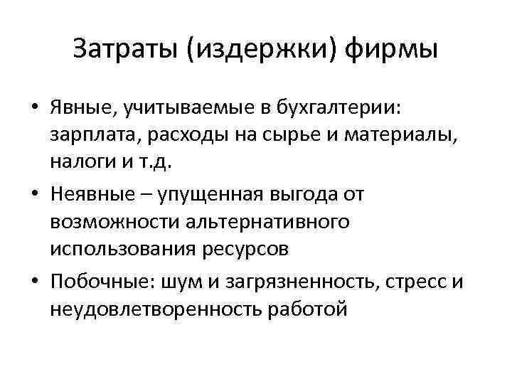 Затраты (издержки) фирмы • Явные, учитываемые в бухгалтерии: зарплата, расходы на сырье и материалы,