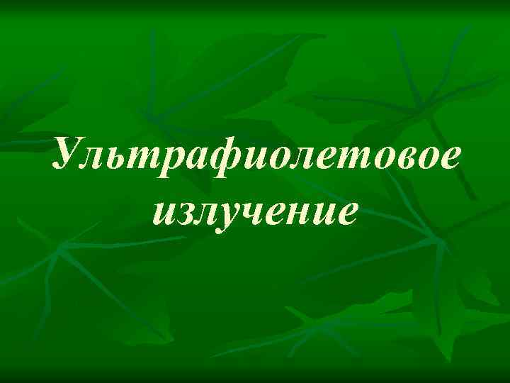 Ультрафиолетовое излучение 