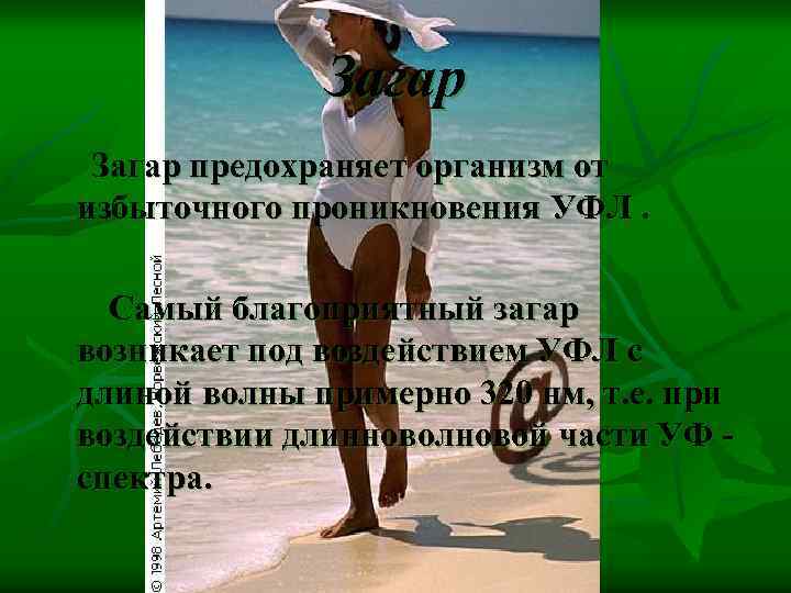 Загар предохраняет организм от избыточного проникновения УФЛ. Самый благоприятный загар возникает под воздействием УФЛ