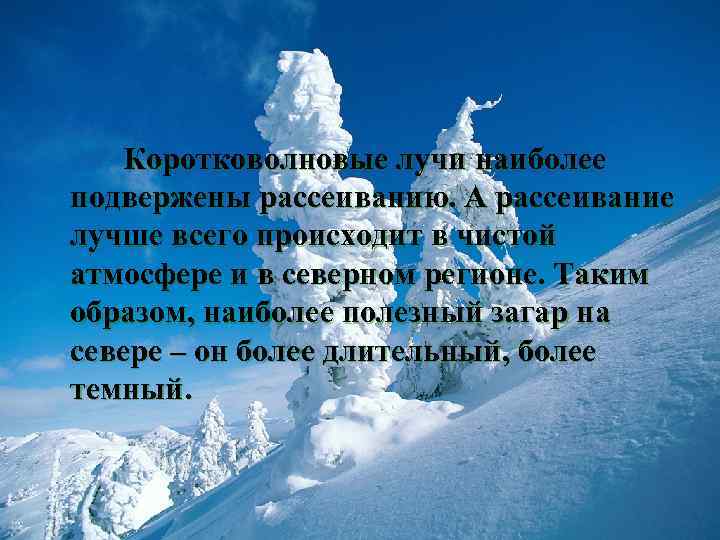 Коротковолновые лучи наиболее подвержены рассеиванию. А рассеивание лучше всего происходит в чистой атмосфере и