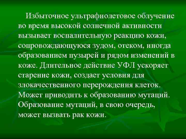 Избыточное ультрафиолетовое облучение во время высокой солнечной активности вызывает воспалительную реакцию кожи, сопровождающуюся зудом,