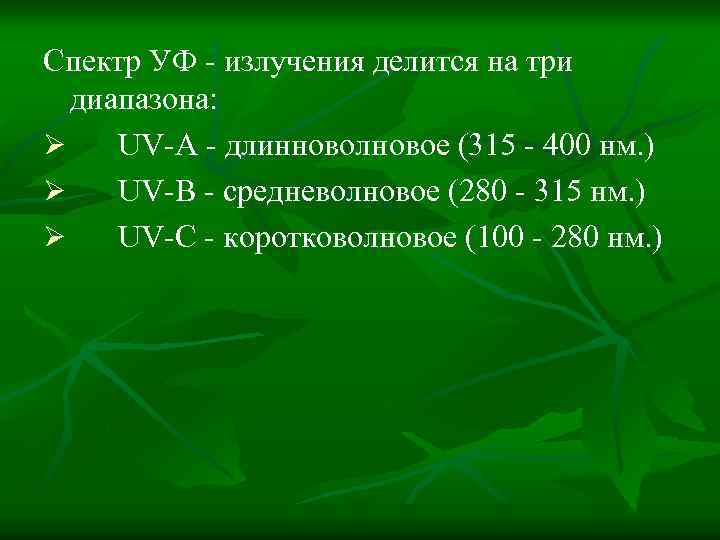 Спектр УФ - излучения делится на три диапазона: Ø UV-A - длинноволновое (315 -