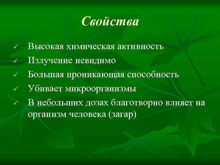Свойства ü ü ü Высокая химическая активность Излучение невидимо Большая проникающая способность Убивает микроорганизмы