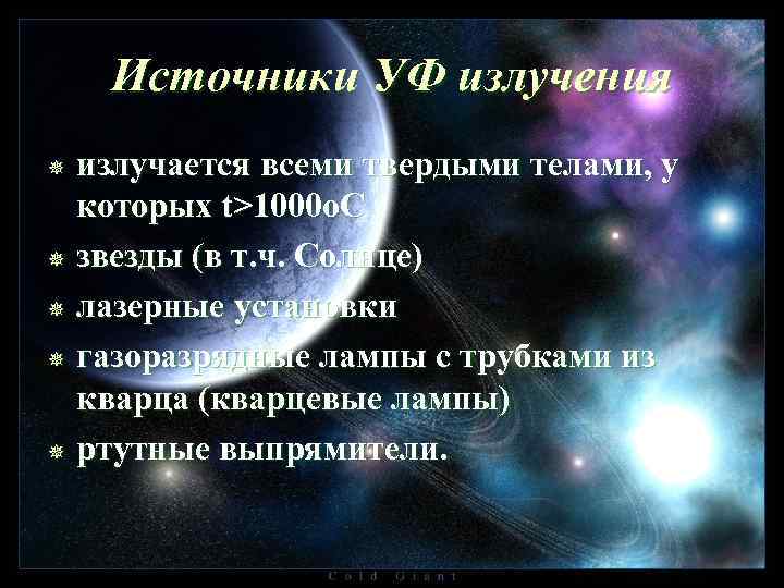 Источники УФ излучения излучается всеми твердыми телами, у которых t>1000 о. С ¯ звезды