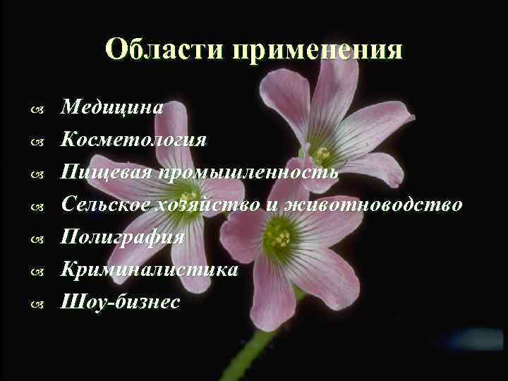 Области применения Медицина Косметология Пищевая промышленность Сельское хозяйство и животноводство Полиграфия Криминалистика Шоу-бизнес 