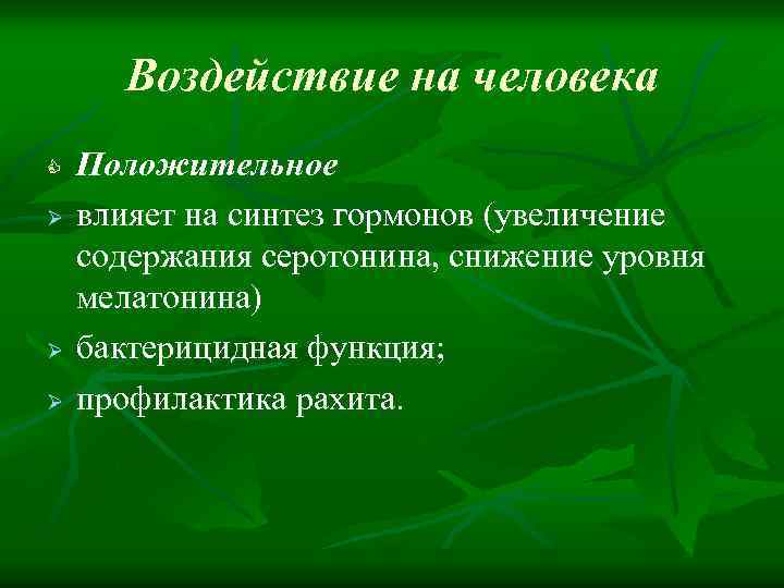 Воздействие на человека C Ø Ø Ø Положительное влияет на синтез гормонов (увеличение содержания