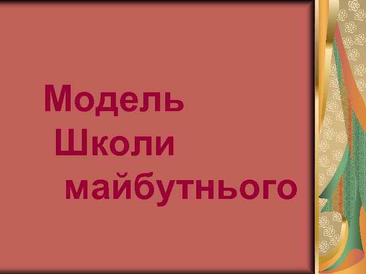 Модель Школи майбутнього 
