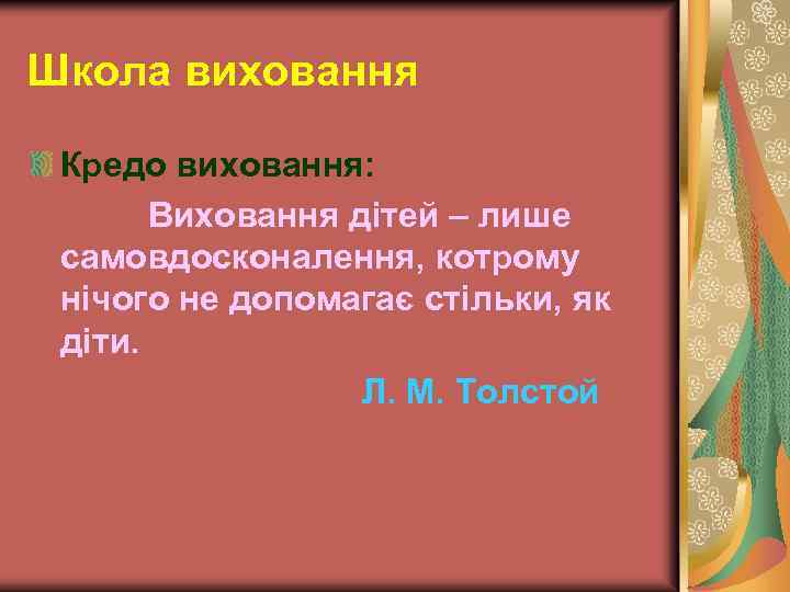 Школа виховання Кредо виховання: Виховання дітей – лише самовдосконалення, котрому нічого не допомагає стільки,