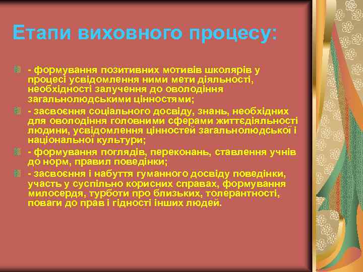 Етапи виховного процесу: - формування позитивних мотивів школярів у процесі усвідомлення ними мети діяльності,