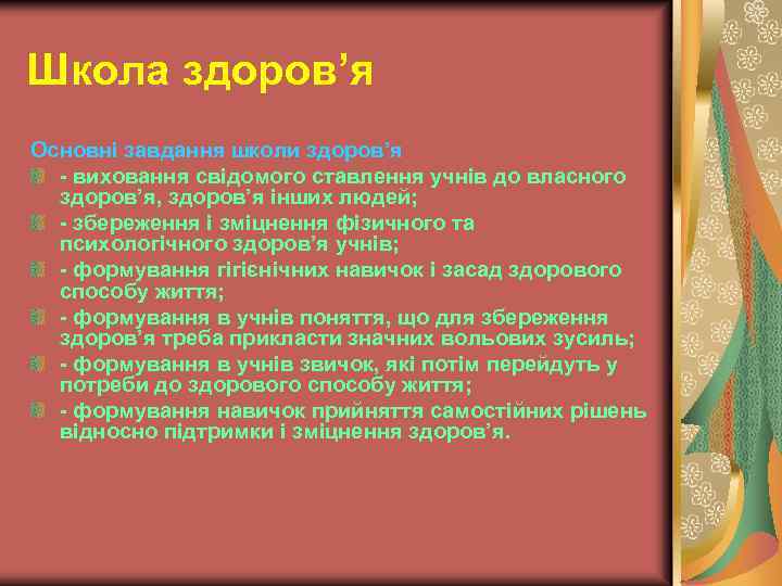 Школа здоров’я Основні завдання школи здоров’я - виховання свідомого ставлення учнів до власного здоров’я,