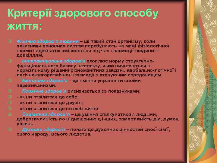 Критерії здорового способу життя: Фізичне здоров’я людини – це такий стан організму, коли показники