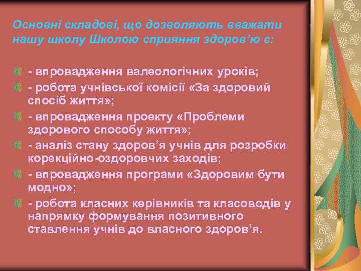 Основні складові, що дозволяють вважати нашу школу Школою сприяння здоров’ю є: - впровадження валеологічних