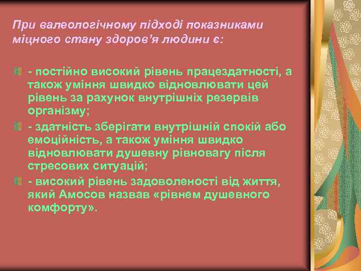 При валеологічному підході показниками міцного стану здоров’я людини є: - постійно високий рівень працездатності,