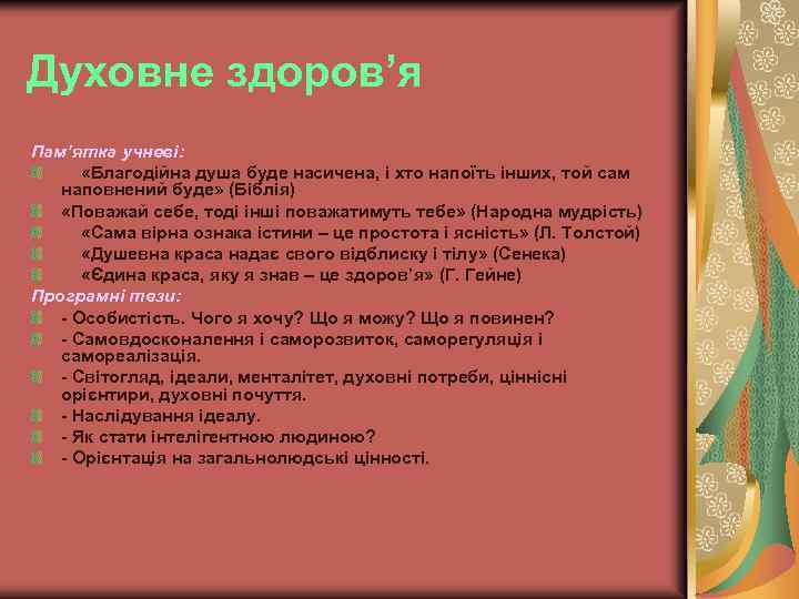 Духовне здоров’я Пам’ятка учневі: «Благодійна душа буде насичена, і хто напоїть інших, той сам