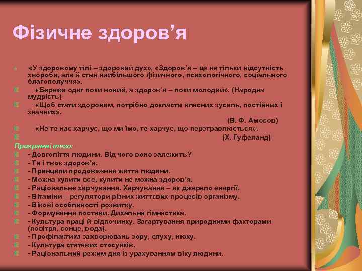 Фізичне здоров’я «У здоровому тілі – здоровий дух» , «Здоров’я – це не тільки