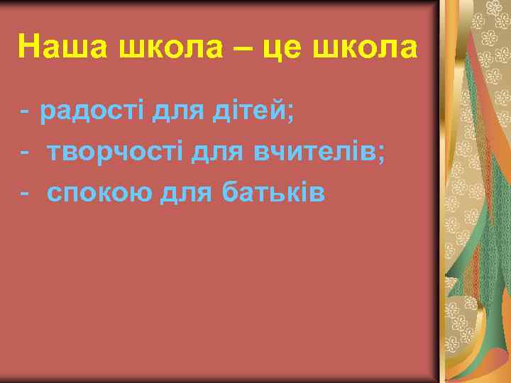 Наша школа – це школа - радості для дітей; - творчості для вчителів; -