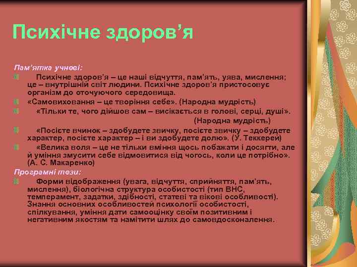 Психічне здоров’я Пам’ятка учневі: Психічне здоров’я – це наші відчуття, пам’ять, уява, мислення; це