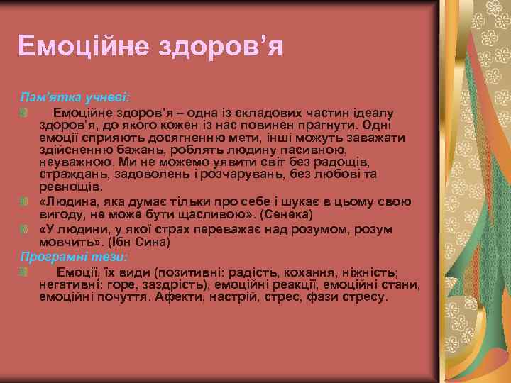 Емоційне здоров’я Пам’ятка учневі: Емоційне здоров’я – одна із складових частин ідеалу здоров’я, до